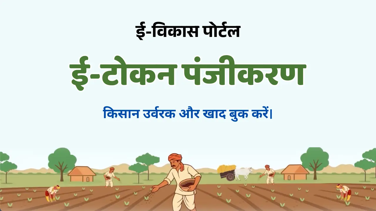 e vikas pranali portal | Urea & DAP urvarak Booking